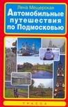 

Автомобильные путешествия по Подмосковью. Мещерская Л. (Аст)