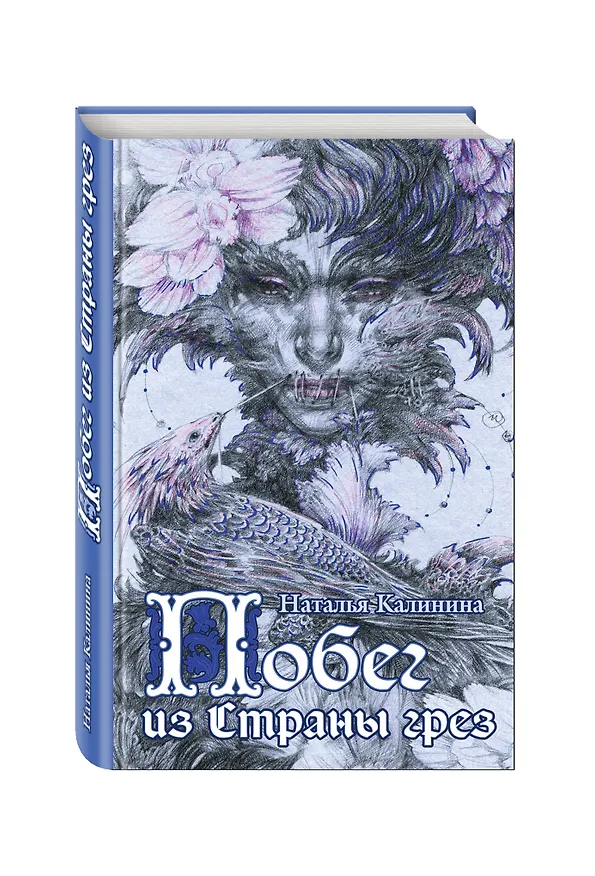 Книга Побег из Страны грез (Наталья Калинина) — 4
