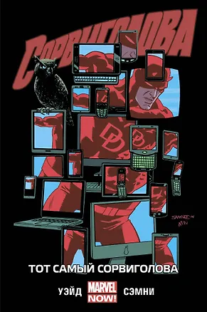 Книга Сорвиголова. Том 3. Тот самый Сорвиголова (Марк Уэйд)