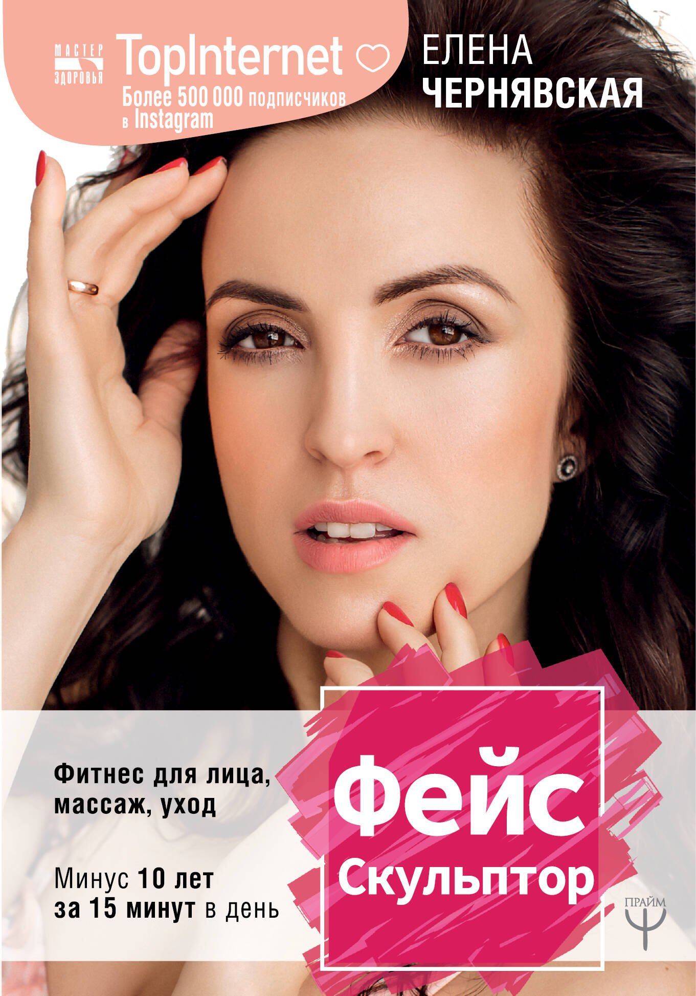 

ФейсСкульптор. Фитнес для лица, массаж, уход. Минус 10 лет за 15 минут в день