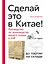 Сделай это в Китае! Руководство по производству вашего товара в КНР: от идеи до партии на складе — 2773516 — 1