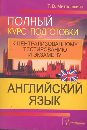 Английский язык Полный курс подготовки к централ. тест. и экз. (2,3 изд) (м) — 2255577 — 1