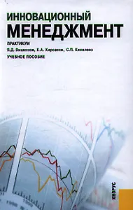 Инновационный менеджмент. Практикум : учебное пособие