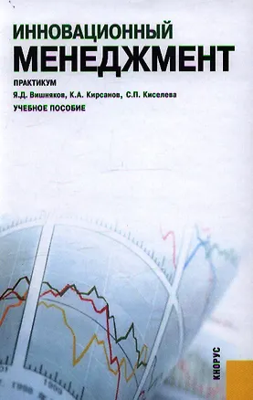 Книга Инновационный менеджмент. Практикум : учебное пособие (Яков Вишняков)