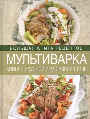 Мультиварка. Книга о вкусной и здоровой пище — 2435619 — 1