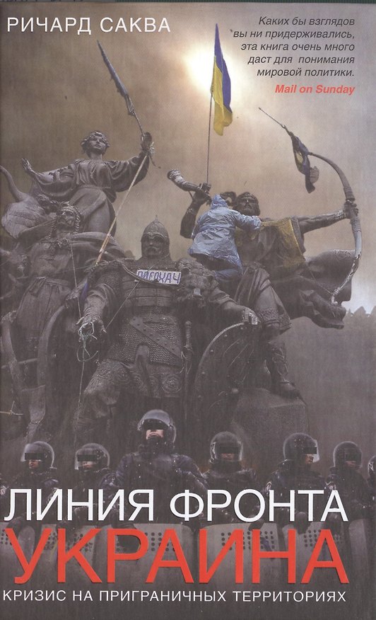 Книга Линия фронта - Украина. Кризис на приграничных территориях () — 1