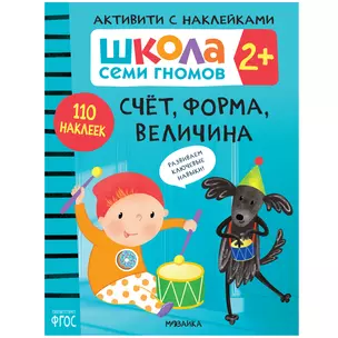 Школа Семи Гномов. Активити с наклейками. Счет, форма, величина 2+ — 2864210 — 1