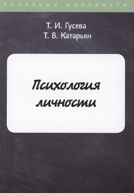 

Психология личности