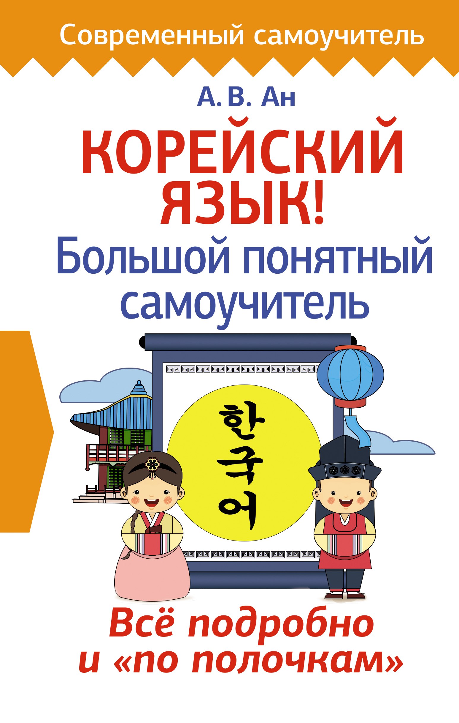 

Корейский язык! Большой понятный самоучитель