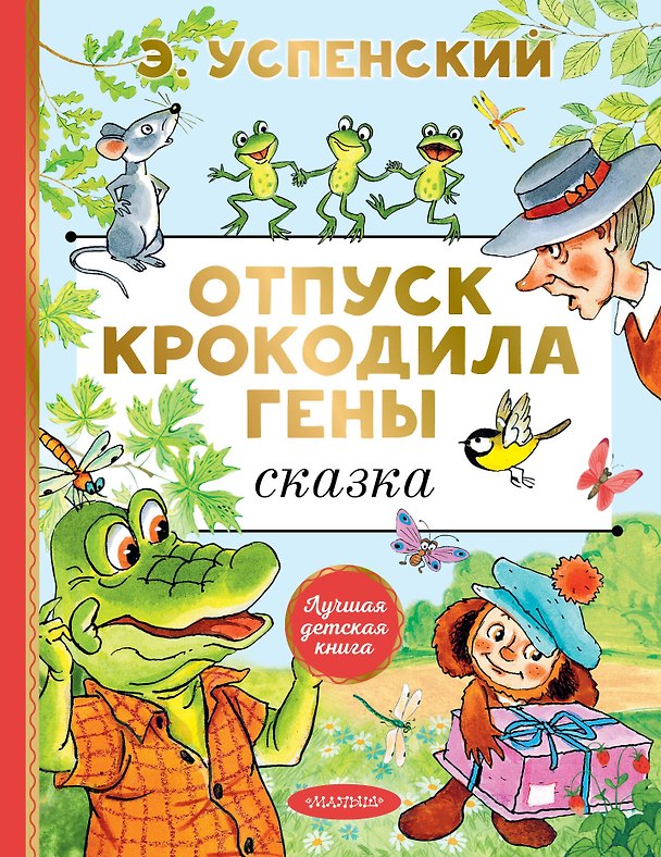Книга Отпуск крокодила Гены. Повесть-сказка (Эдуард Успенский) — 1