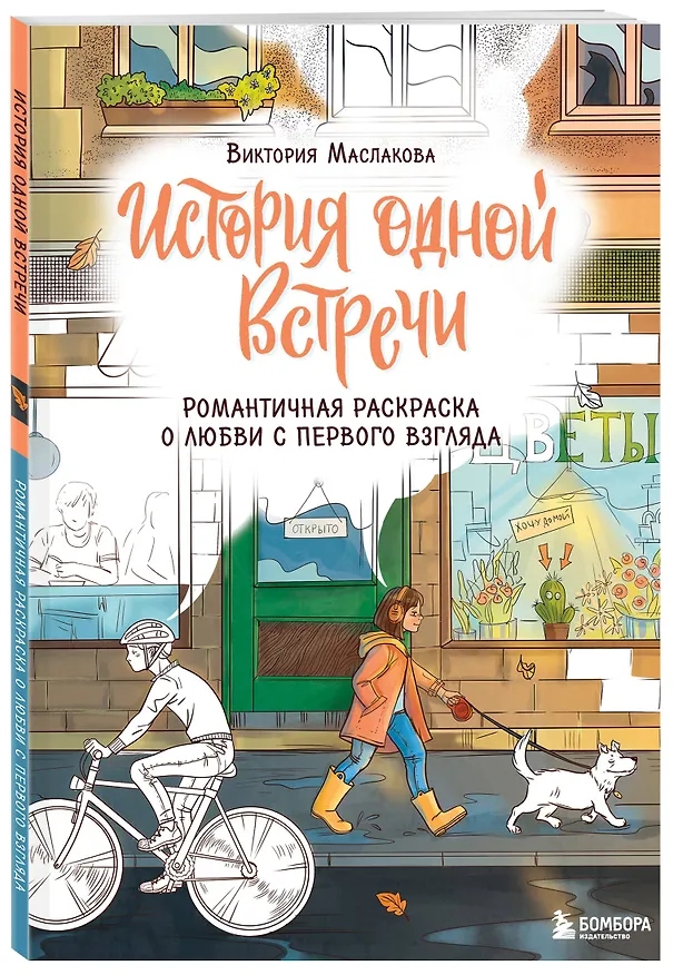 Книга История одной встречи. Романтичная раскраска о любви с первого взгляда (Виктория Маслакова) — 4