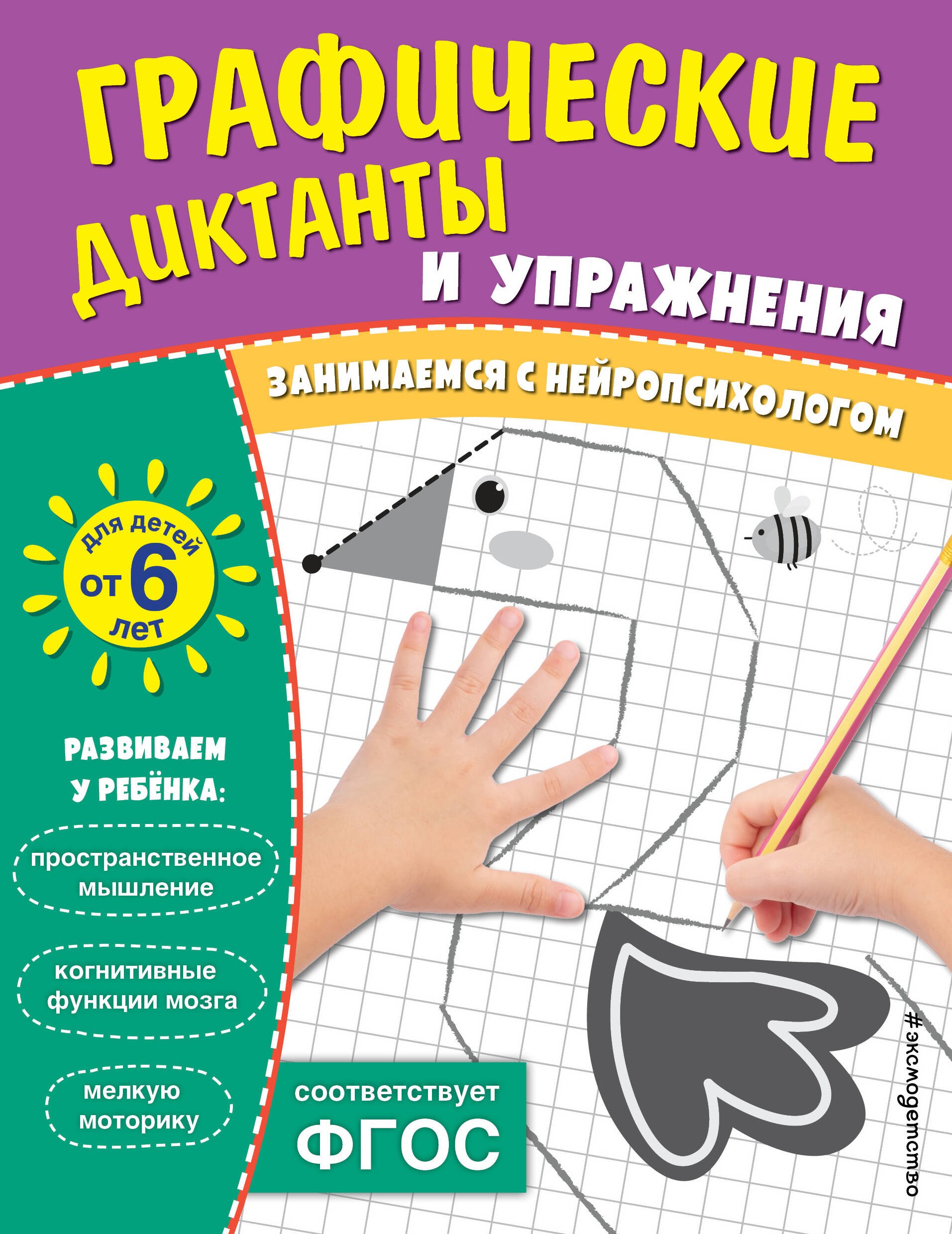 

Графические диктанты и упражнения для детей от 6 лет