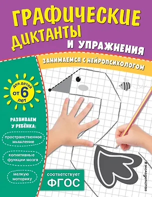 Книга Графические диктанты и упражнения для детей от 6 лет ()