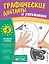 Графические диктанты и упражнения для детей от 6 лет — 3097683 — 1