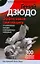 Гений дзюдо. Эффективная самозащита от хулиганских выходок и вооруженных нападений. 300 "убойных" приемов — 2202256 — 1