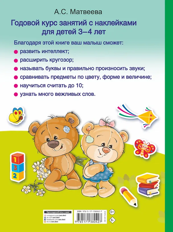 Книга Годовой курс занятий с наклейками для детей. 3-4 года (Анна Матвеева) — 2