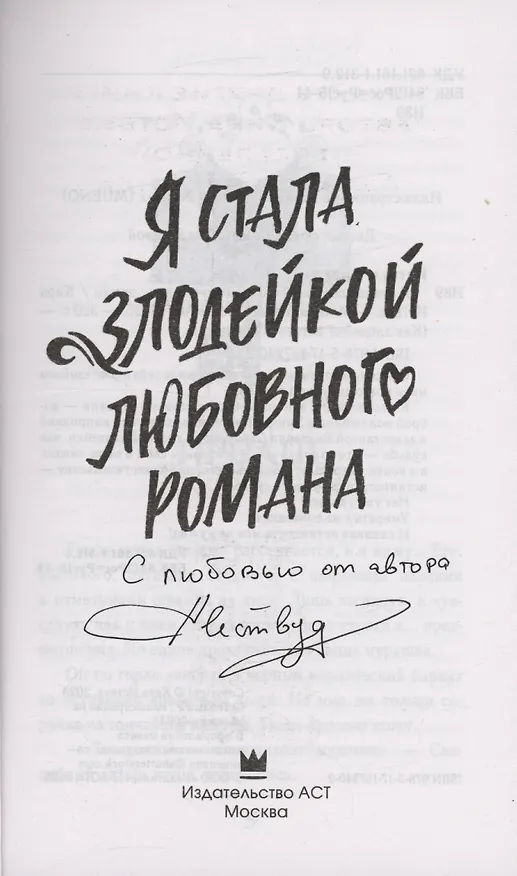 Книга Я стала злодейкой любовного романа (с автографом) (Кира Иствуд) — 2
