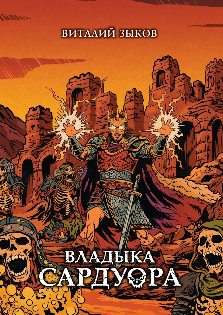 Владыка Сардуора. Коллекционное издание