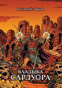 Владыка Сардуора. Коллекционное издание