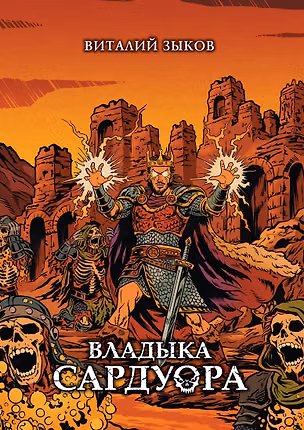 Книга Владыка Сардуора. Коллекционное издание (Виталий Зыков)