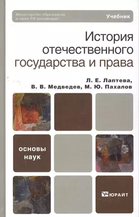 История отечественного государства и права : учебник — 2273503 — 1