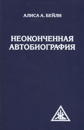 Неоконченная автобиография — 2365982 — 1