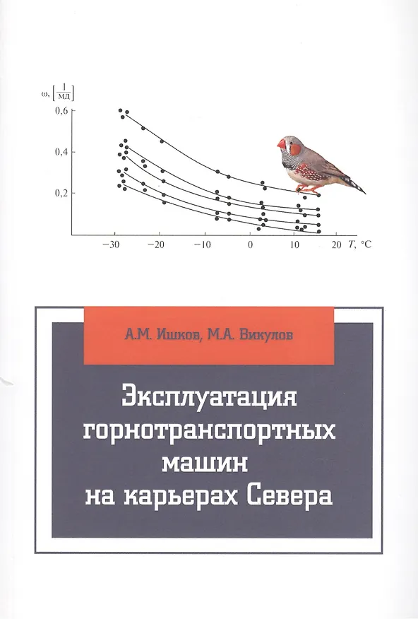 Книга Эксплуатация горнотранспортных машин на карьерах Севера: учебное пособие () — 1