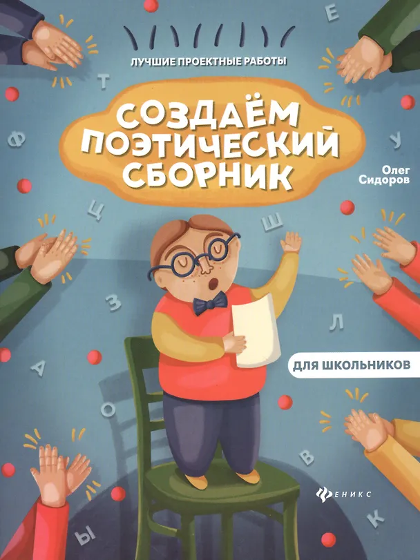 Книга Создаем поэтический сборник (Олег Сидоров) — 1