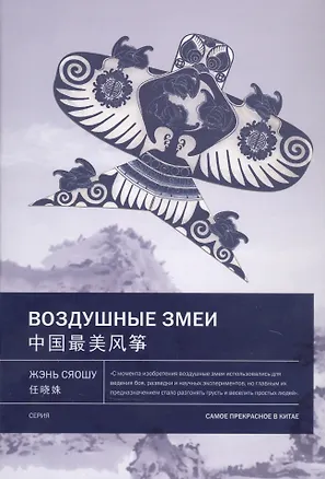 Книга Воздушные змеи (Сяошу Жэнь)