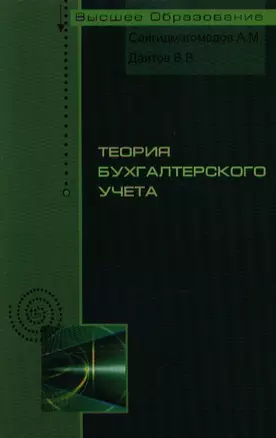 Теория бухгалтерского учета: учебное пособие — 7193935 — 1