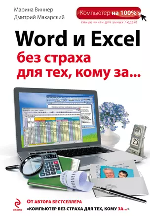 Word и Excel без страха для тех, кому за... — 2321672 — 1