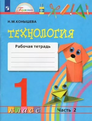 Технология. 1 класс. Рабочая тетрадь. В 2-х частях. Часть 2 — 2983441 — 1