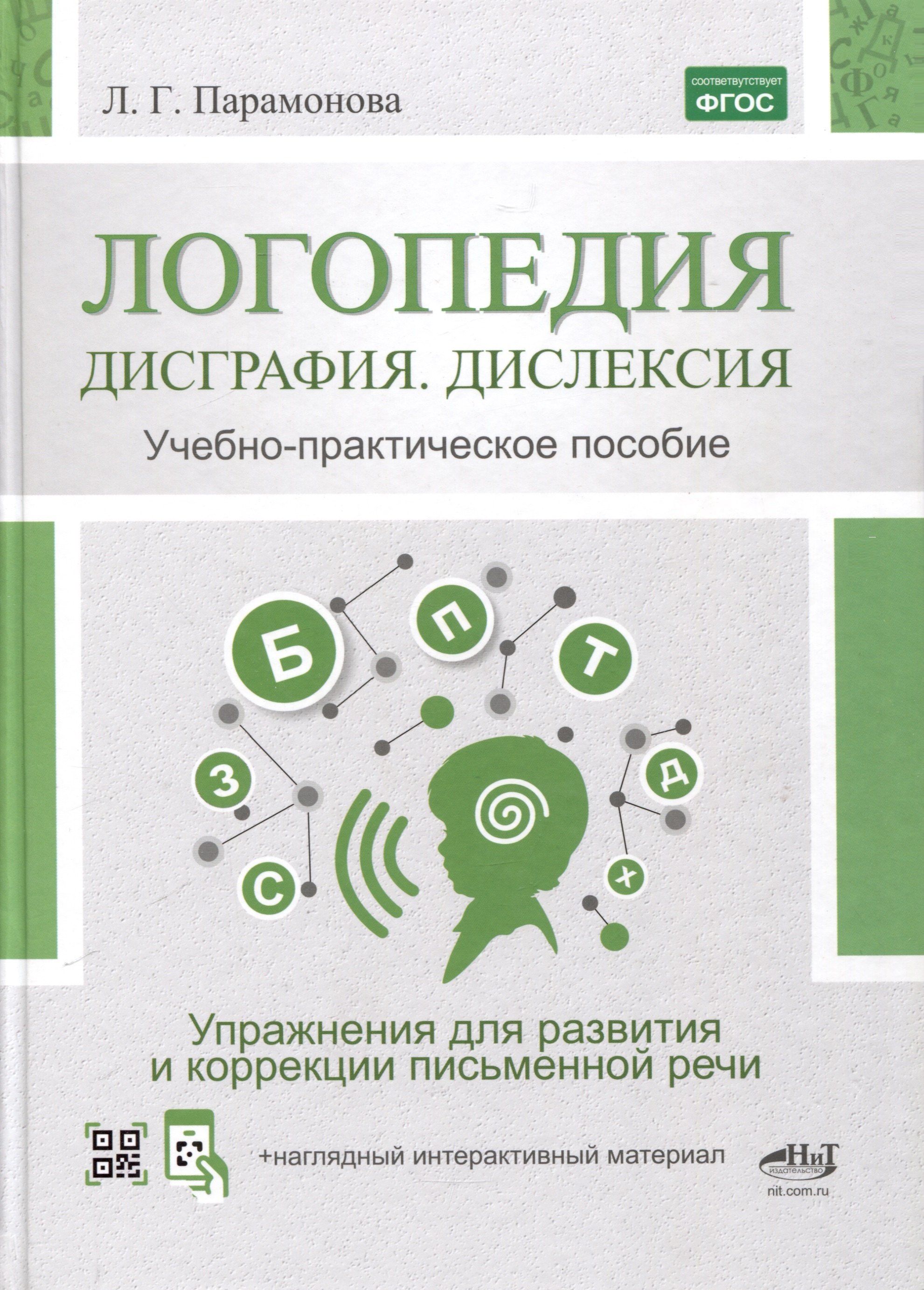 

Логопедия. Дисграфия, дислексия. Упражнения для развития и коррекции письменной речи. Учебно-практическое пособие + электронное приложение