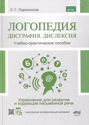 Логопедия. Дисграфия, дислексия. Упражнения для развития и коррекции письменной речи. Учебно-практическое пособие + электронное приложение — 3064391 — 1