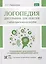 Логопедия. Дисграфия, дислексия. Упражнения для развития и коррекции письменной речи. Учебно-практическое пособие + электронное приложение — 3064391 — 1