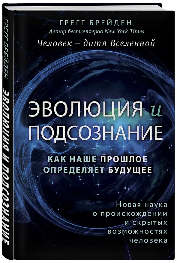 Книга Эволюция и подсознание. Как наше прошлое определяет будущее. Человек - дитя вселенной. (Грегг Брейден) — 4