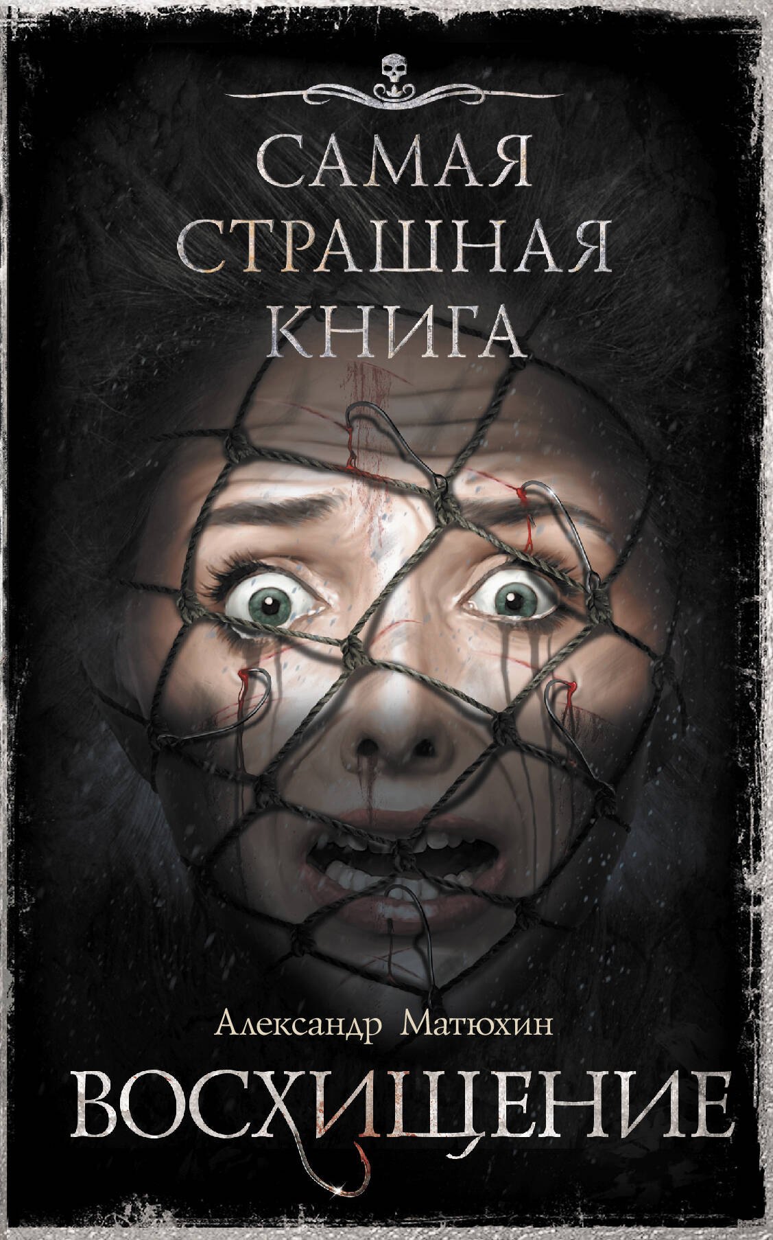 

Самая страшная книга. Восхищение