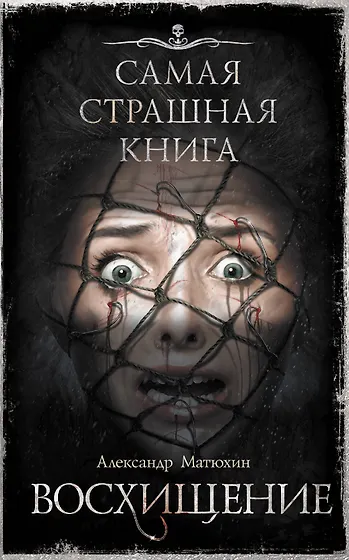 Книги из серии «Самая страшная книга» | Купить в интернет-магазине ...