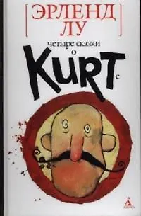 Книга Четыре сказки о Курте (Эрленд Лу)