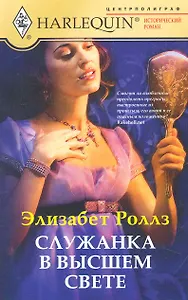 Служанка в высшем свете