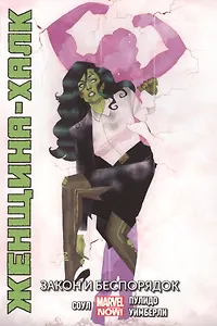 Женщина-Халк. Том 1. Закон и беспорядок