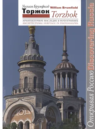 Книга Торжок Архитектурное наследие в фотографиях (мОткРос) Брумфилд (Уильям Крафт Брумфилд)