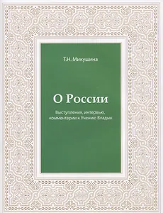 О России. Выступления, интервью, комментарии к Учению Владык