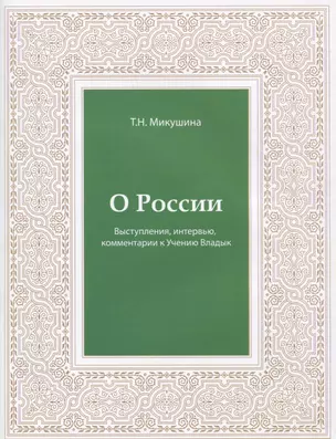 О России. Выступления, интервью, комментарии к Учению Владык — 2841435 — 1