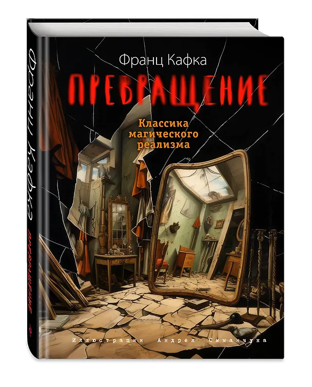 Книга Превращение (ил. А. Симанчука) (Франц Кафка) — 4