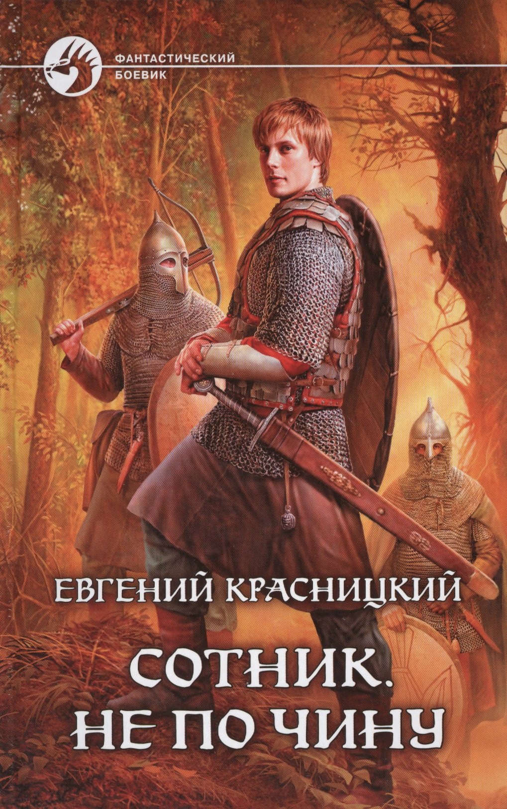 

Сотник. Не по чину: фантастический роман
