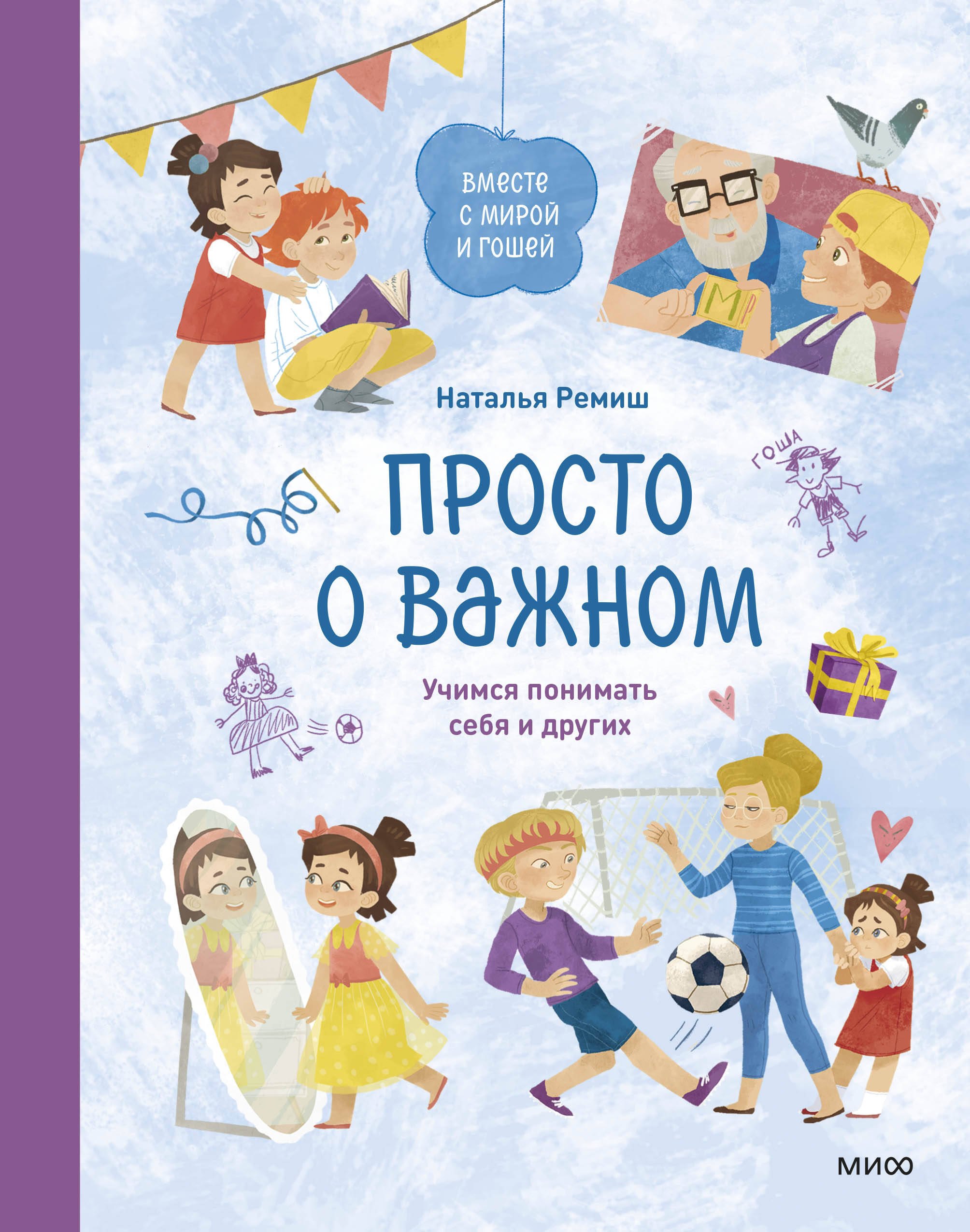 

Просто о важном. Вместе с Мирой и Гошей. Учимся понимать себя и других: рассказы