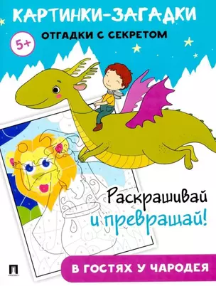 Картинки-загадки. Отгадки с секретом. В гостях у Чародея — 3069512 — 1