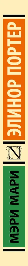 Книга Мэри Мари (Элинор Портер) — 4