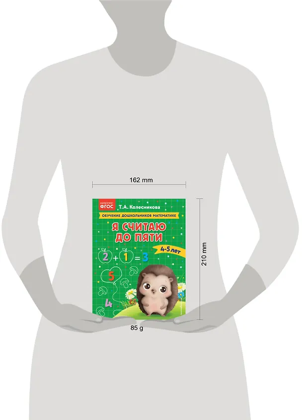 Книга Я считаю до пяти: для детей 4-5 лет (Татьяна Колесникова) — 11